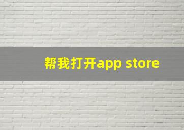 帮我打开app store